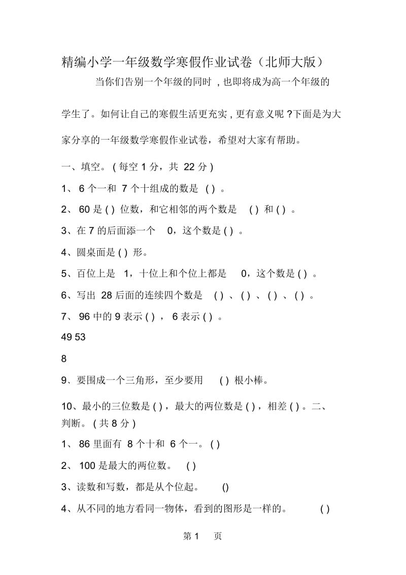 精编小学一年级数学寒假作业试卷(北师大版).docx_第1页