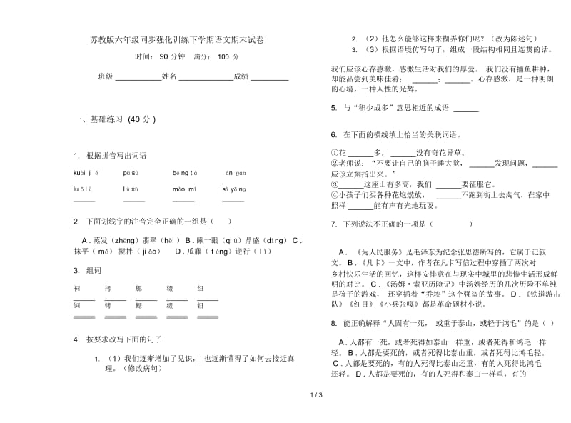 苏教版六年级同步强化训练下学期语文期末试卷.docx_第1页