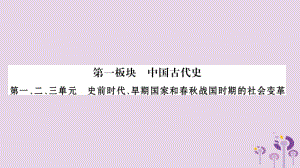 湖南省2019年中考历史复习 第一篇 教材系统复习 第1板块 中国古代史 第1、2、3单元 史前时代、早期国家和春秋战国时期的社会变革（习题）课件.pptx