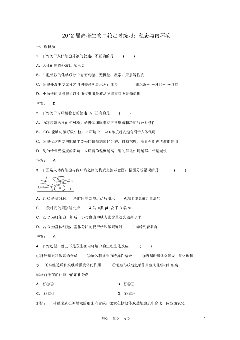 高考生物二轮定时练习稳态与内环境.docx_第1页