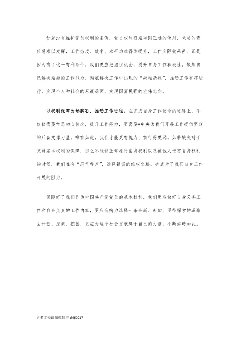 最新党员权利保障条例学习体会3.docx_第2页