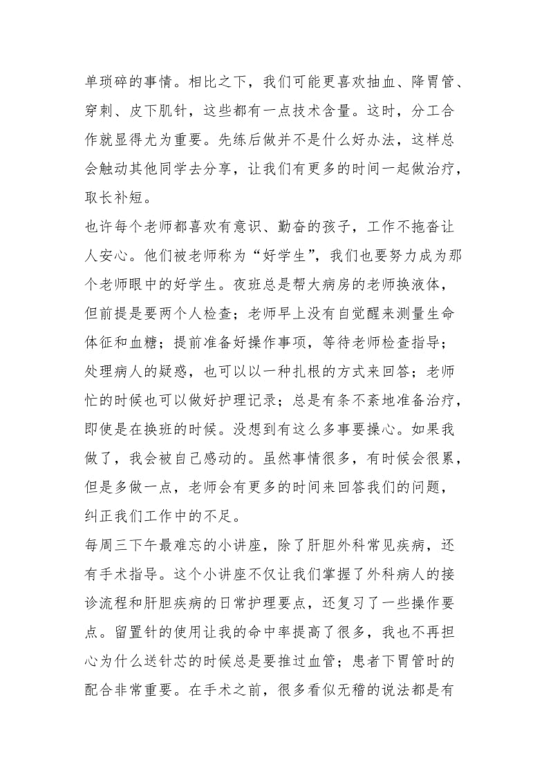 2021医院胃肠外科实习体会.docx_第2页