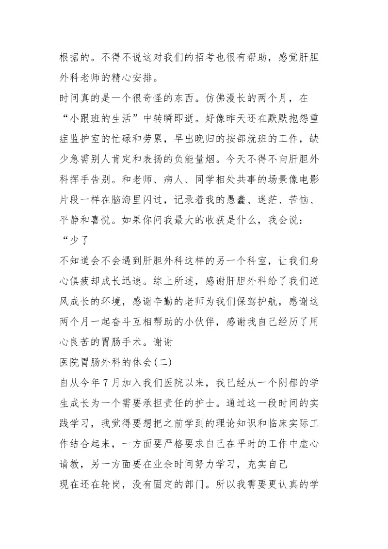 2021医院胃肠外科实习体会.docx_第3页