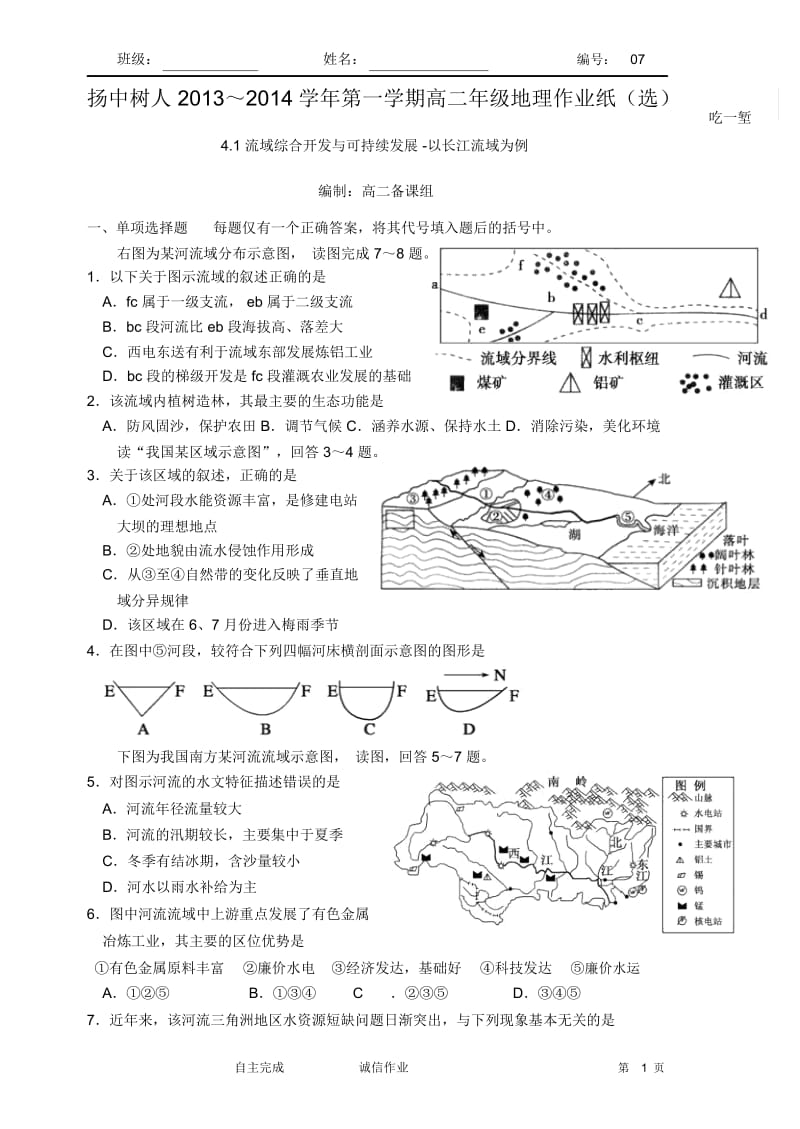 选修4.1流域综合开发与可持续发展-以长江流域为例作业纸(选7).docx_第1页