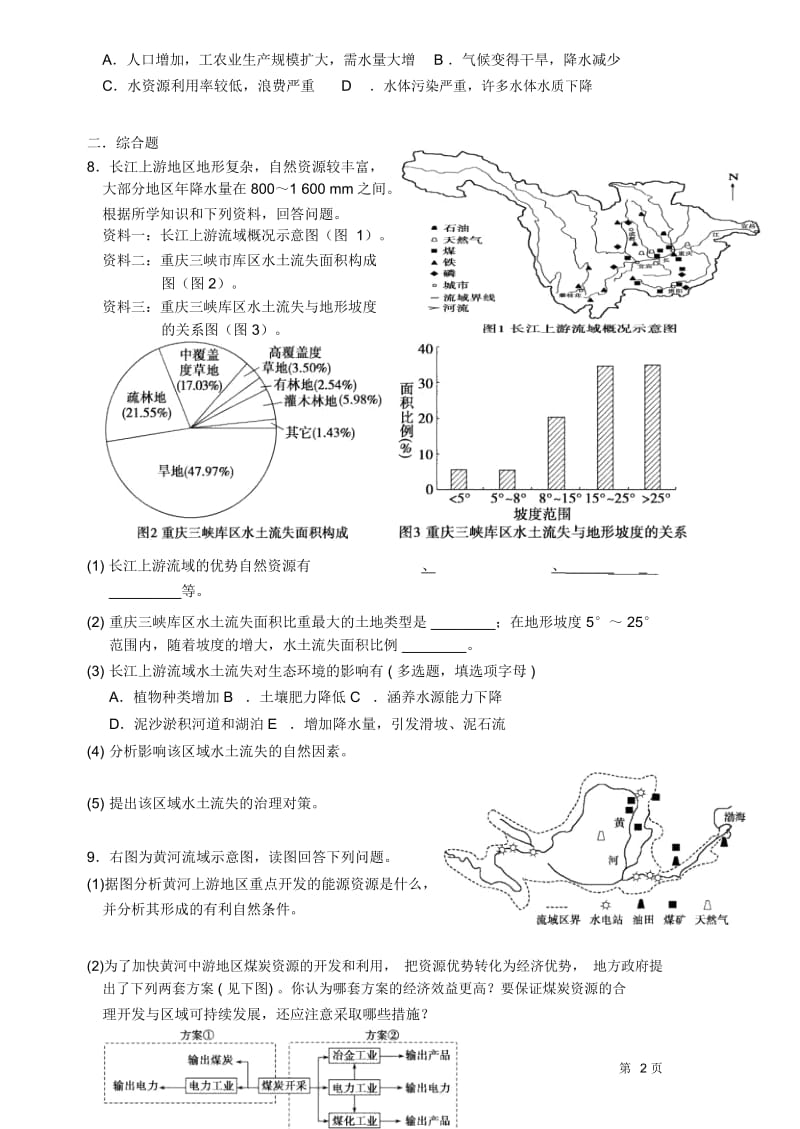 选修4.1流域综合开发与可持续发展-以长江流域为例作业纸(选7).docx_第2页