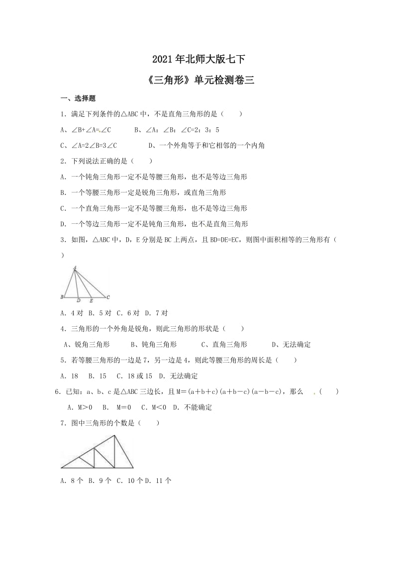 2021年北师大版七下《三角形》单元检测卷三（含答案）.doc_第1页