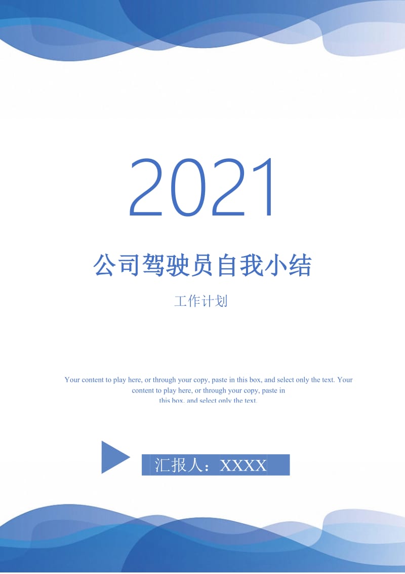 2021年公司驾驶员自我小结.doc_第1页