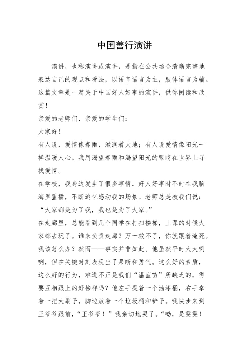 2021年中国善行演讲.docx_第1页