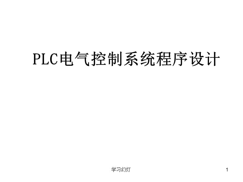 PLC电气控制系统程序设计【稻香书屋】.ppt_第1页