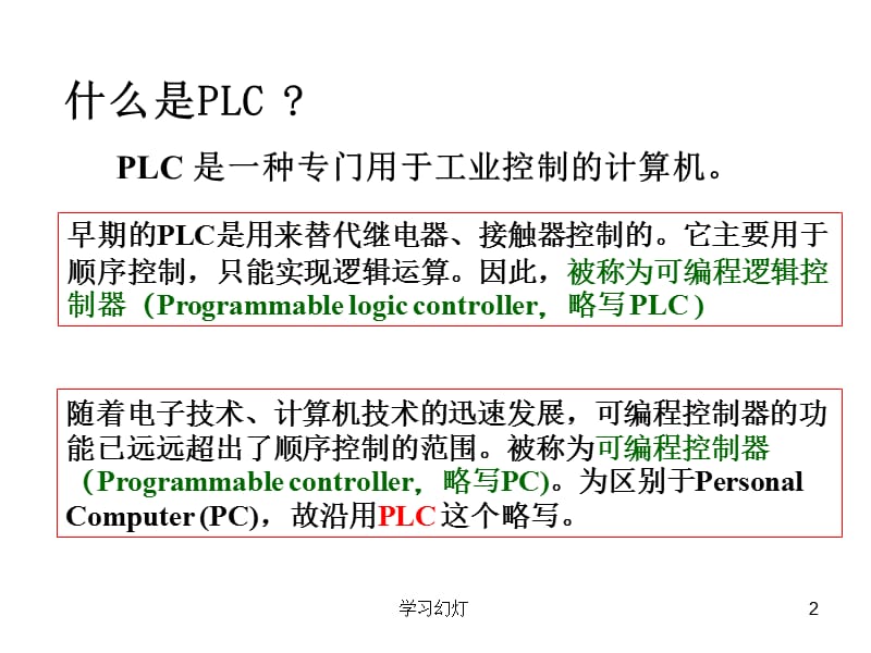 PLC电气控制系统程序设计【稻香书屋】.ppt_第2页