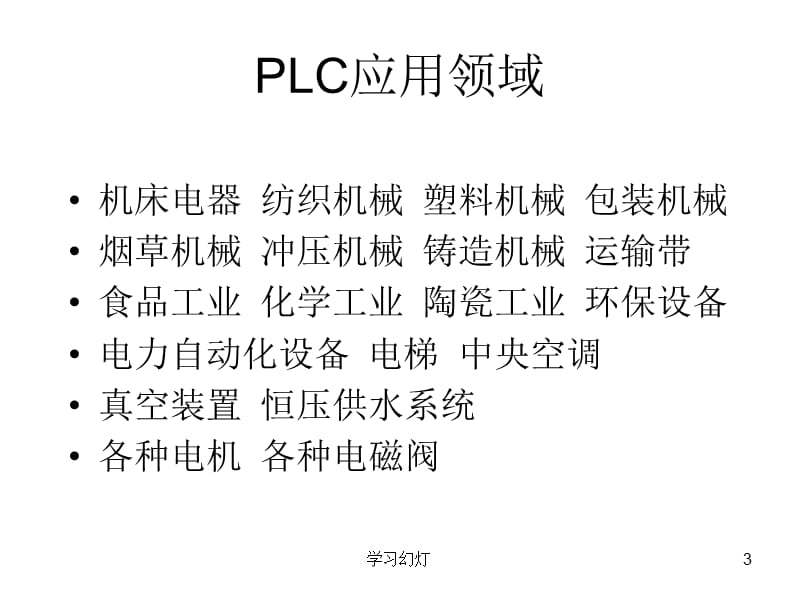 PLC电气控制系统程序设计【稻香书屋】.ppt_第3页