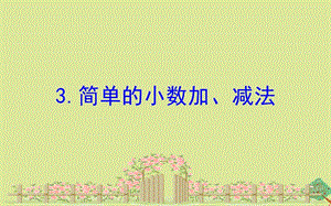 2020版三年级数学下册 八 小数的初步认识 8.3 简单的小数加、减法课件 苏教版.ppt