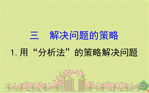 2020版三年级数学下册 三 解决问题的策略 3.1 用&ldquo;分析法&rdquo;的策略解决问题课件 苏教版.ppt