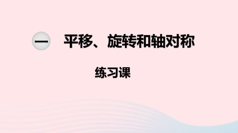 2020春四年级数学下册 第一单元 平移、旋转和轴对称 第4课时 练习课课件 苏教版.ppt_第1页