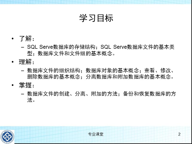 数据库 第2章 SQL_Server数据库的管理与使用 教学课件【专业教育】.ppt_第2页