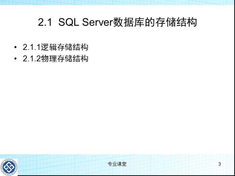 数据库 第2章 SQL_Server数据库的管理与使用 教学课件【专业教育】.ppt_第3页