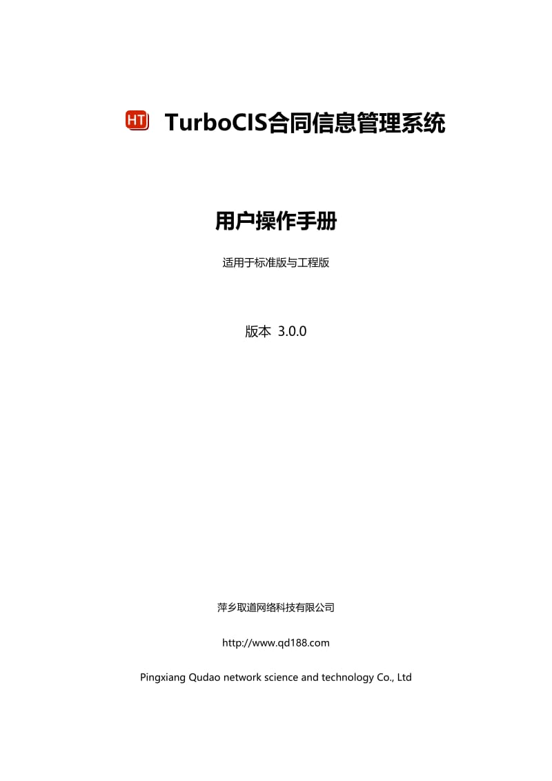 TurboCIS.合同信息管理系统用户操作手册.doc_第1页