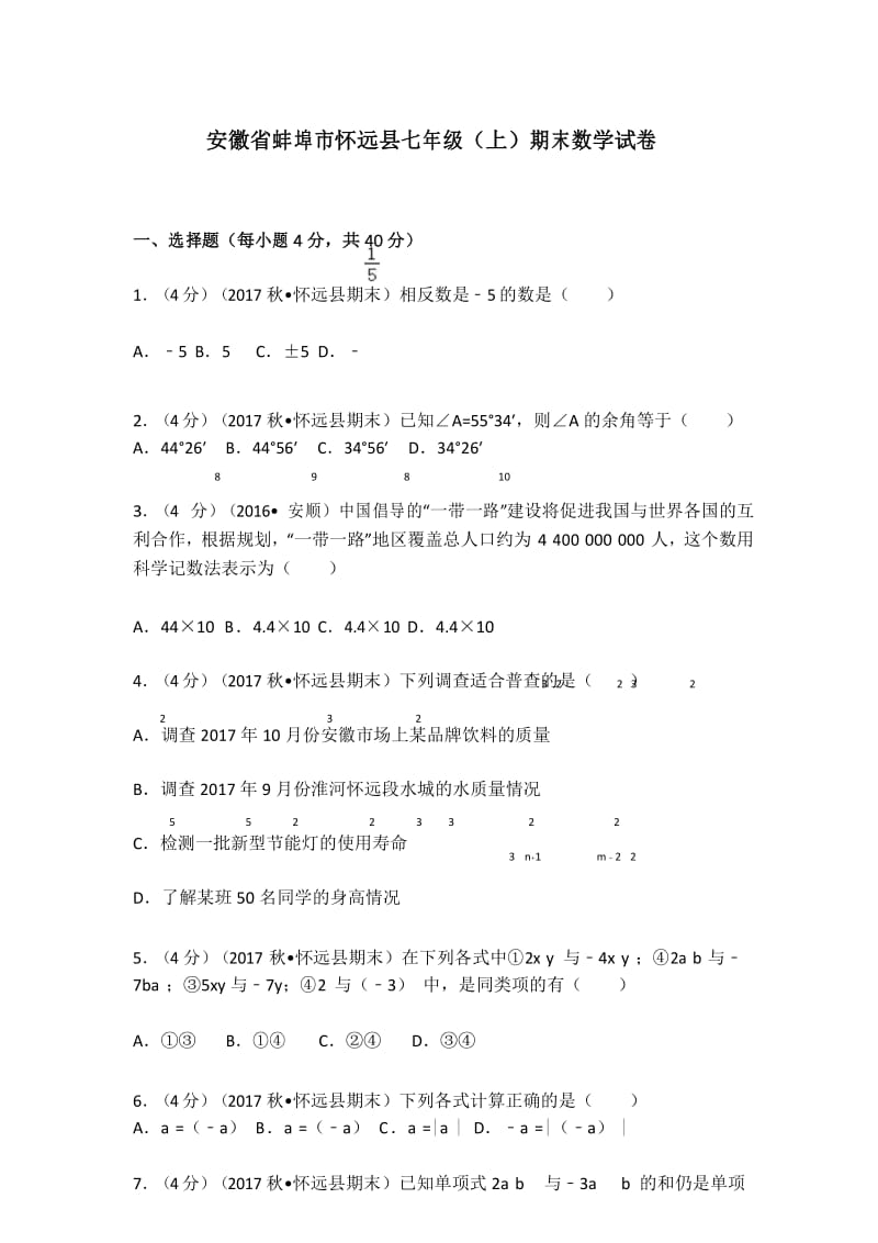 安徽省蚌埠市怀远县七年级(上)期末数学试卷.docx_第1页