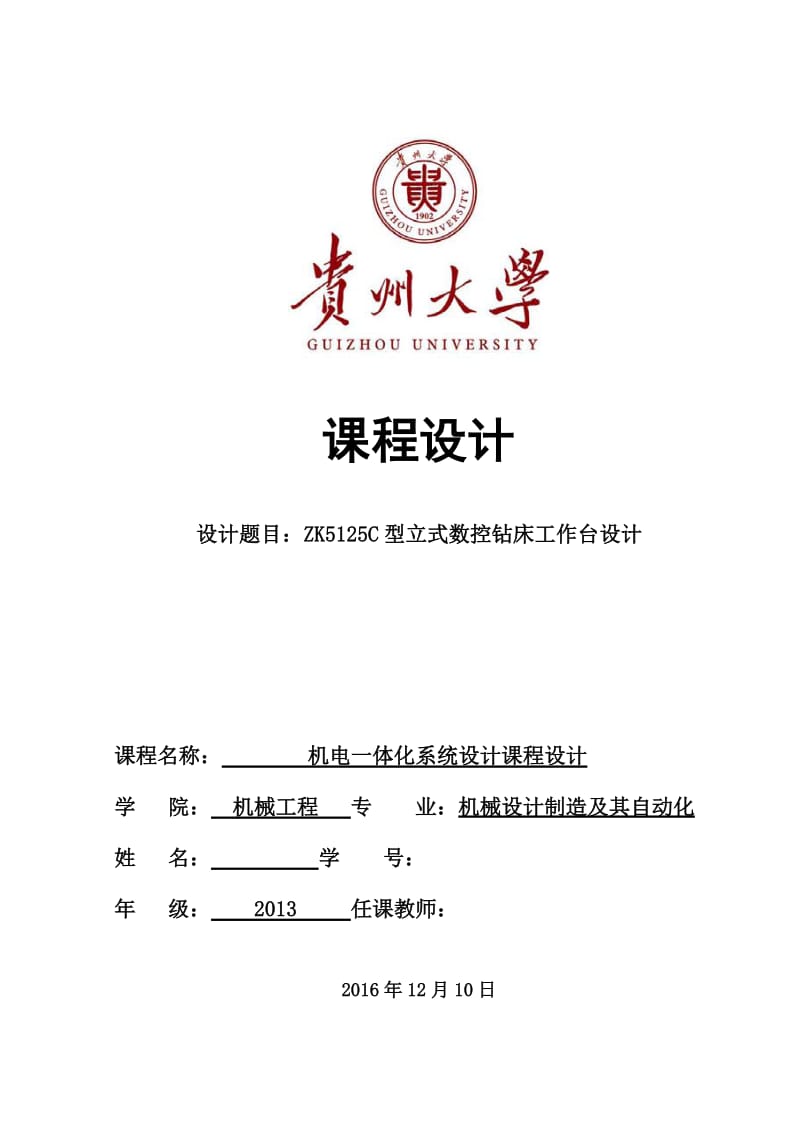 贵州大学机电一体化课程设计说明书最终版.docx_第1页
