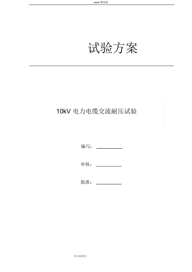 10kV电缆试验方案.docx_第1页
