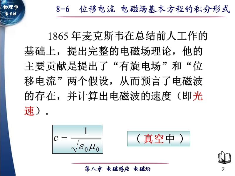 大学物理第五版上册课件：第8章位移电流 电磁场基本方程的积分形式.ppt_第2页