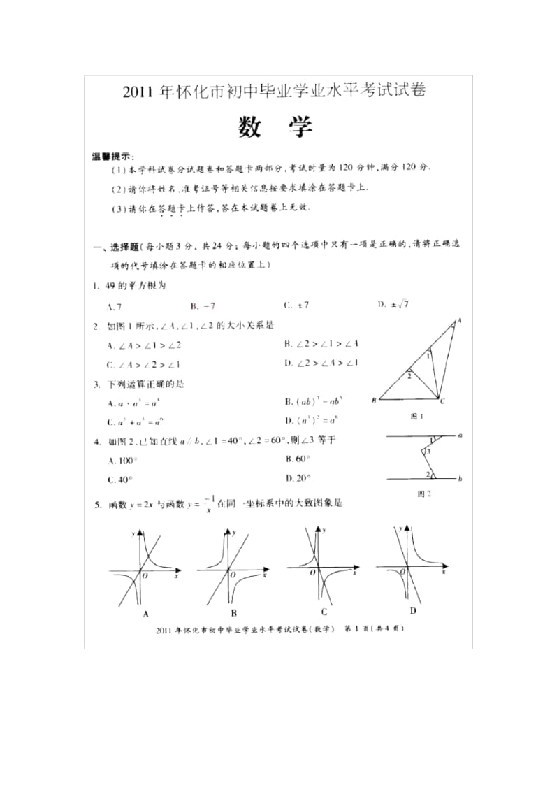 2011年湖南怀化中考数学试卷.docx_第1页