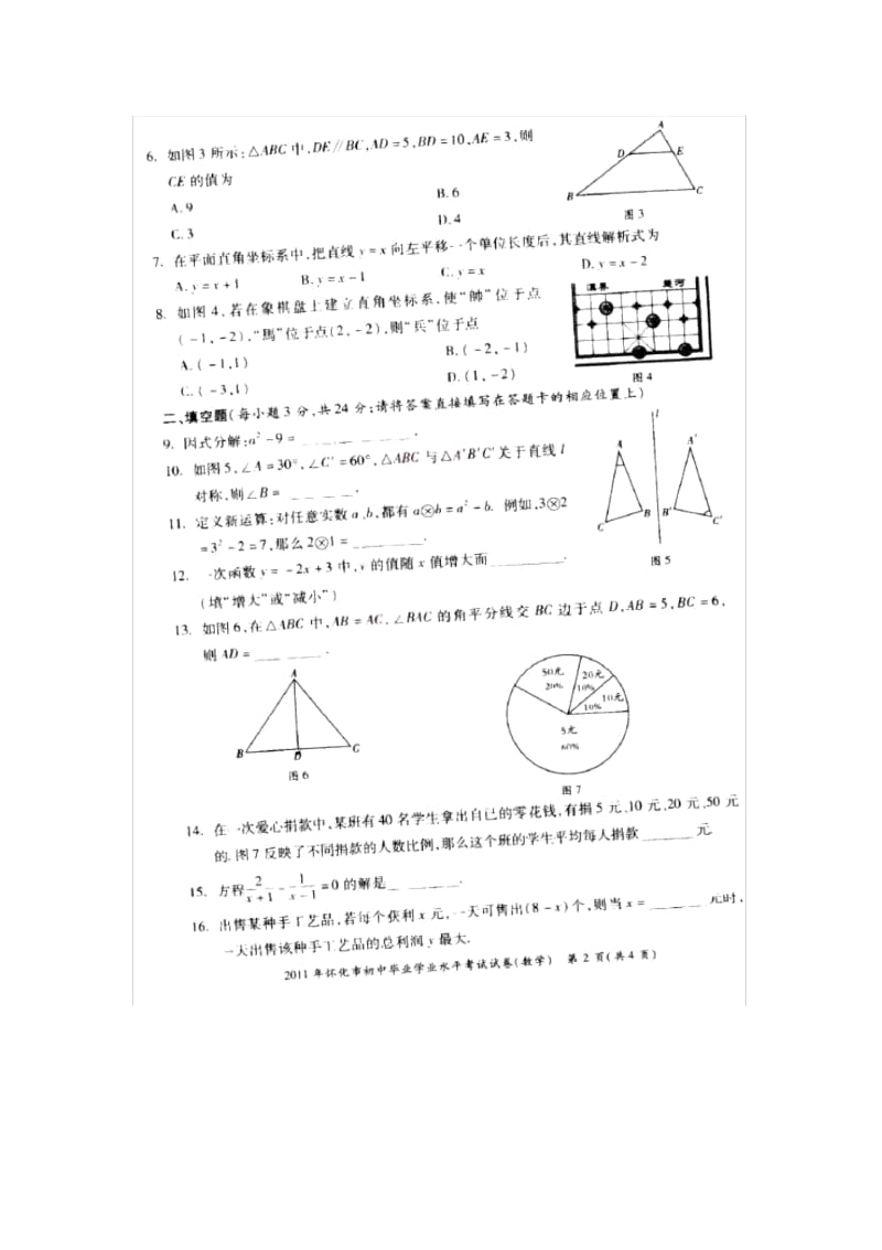 2011年湖南怀化中考数学试卷.docx_第2页