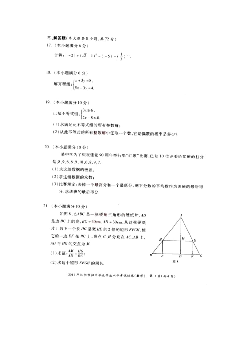 2011年湖南怀化中考数学试卷.docx_第3页