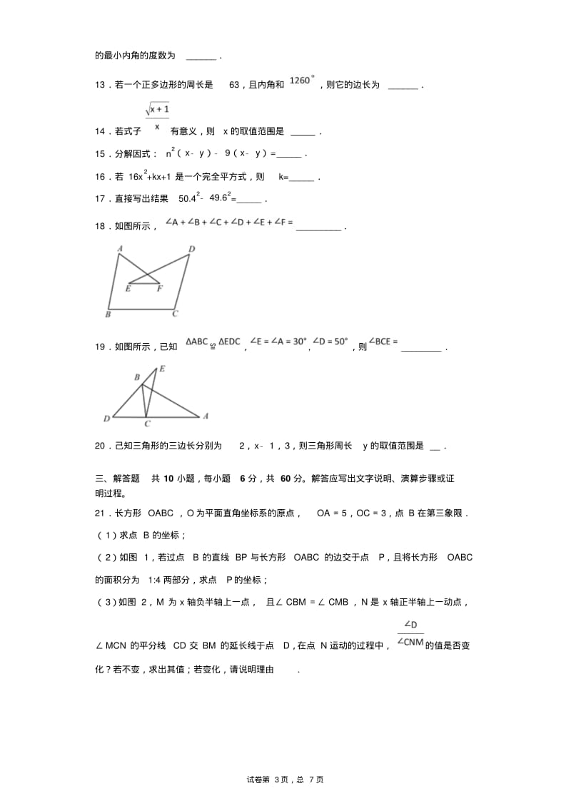 2018-2019学年初中数学三角形、全等三角形、轴对称、整式的乘法与因式分解期末考试测试题.pdf_第3页