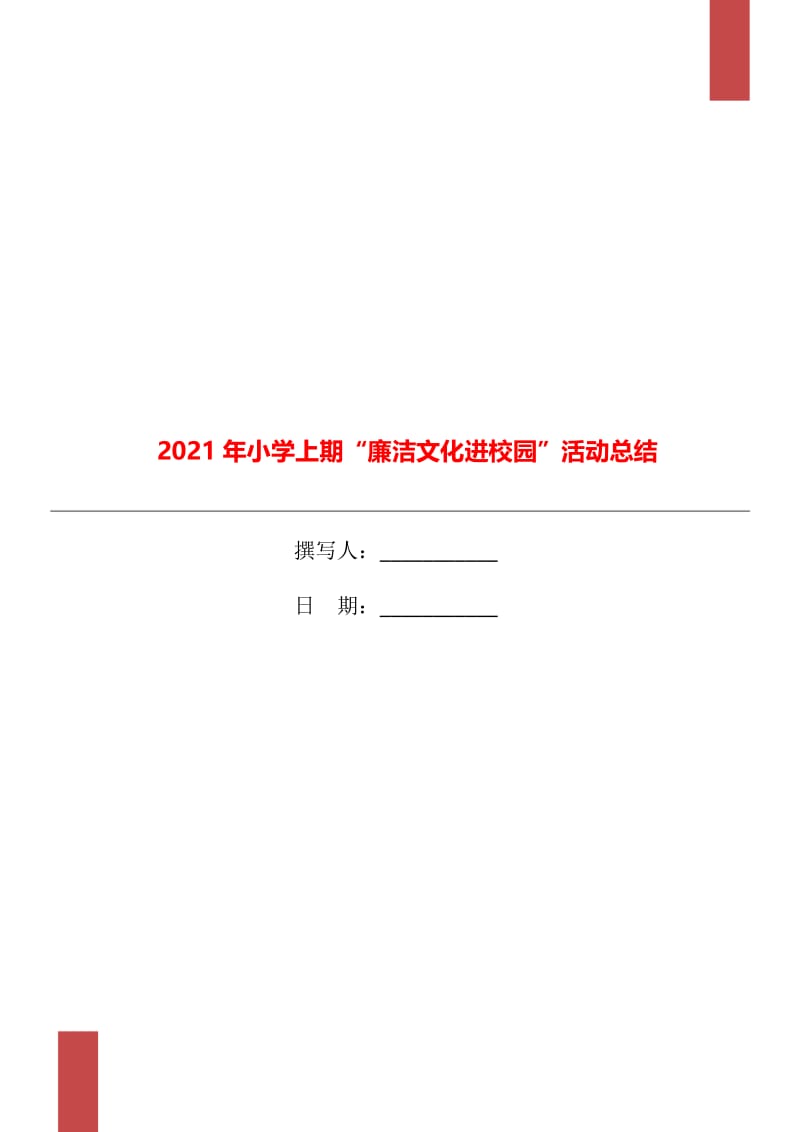 2021年小学上期“廉洁文化进校园”活动总结.doc_第1页