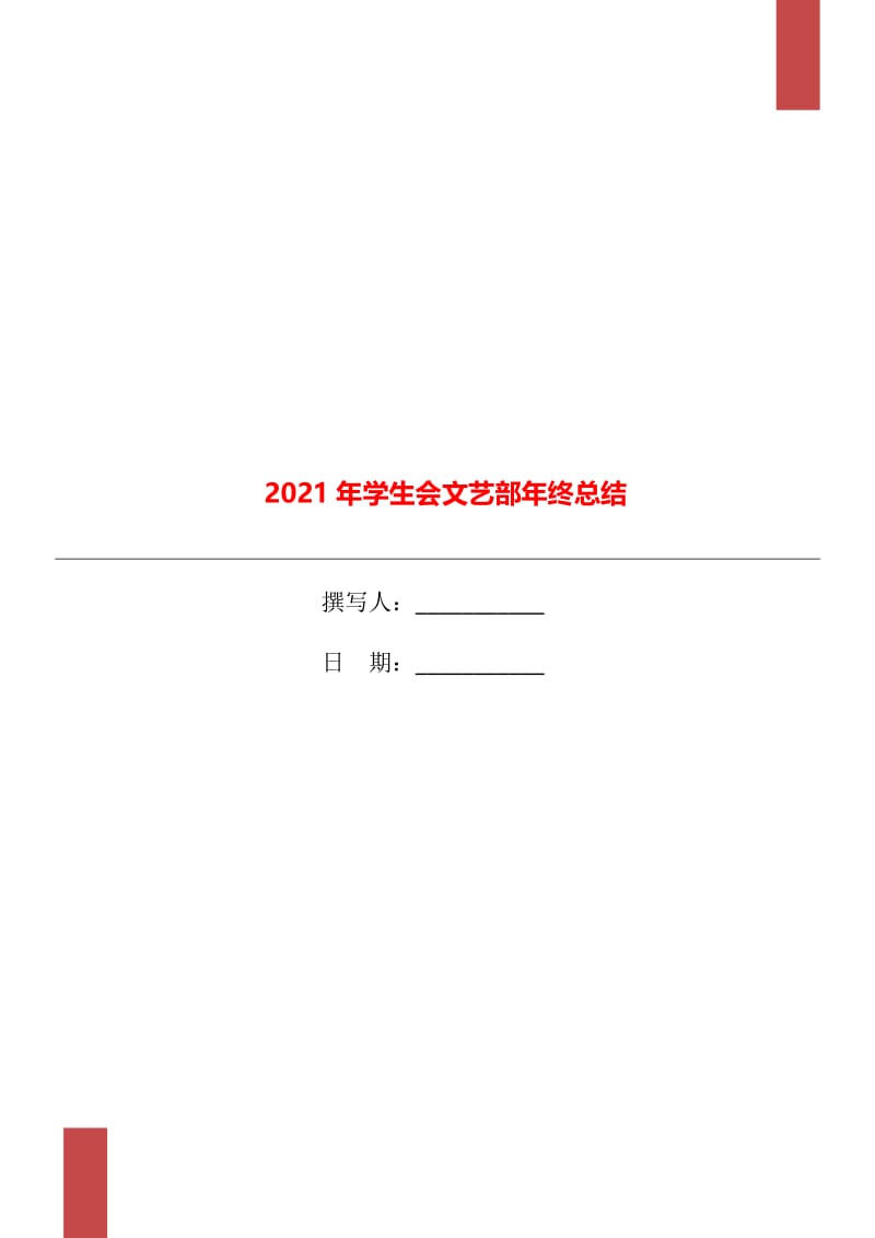 2021年学生会文艺部年终总结.doc_第1页