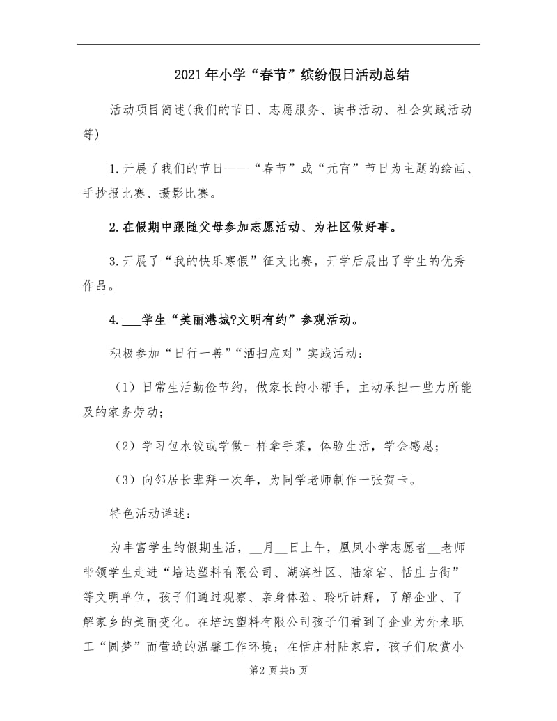 2021年小学“春节”缤纷假日活动总结.doc_第2页