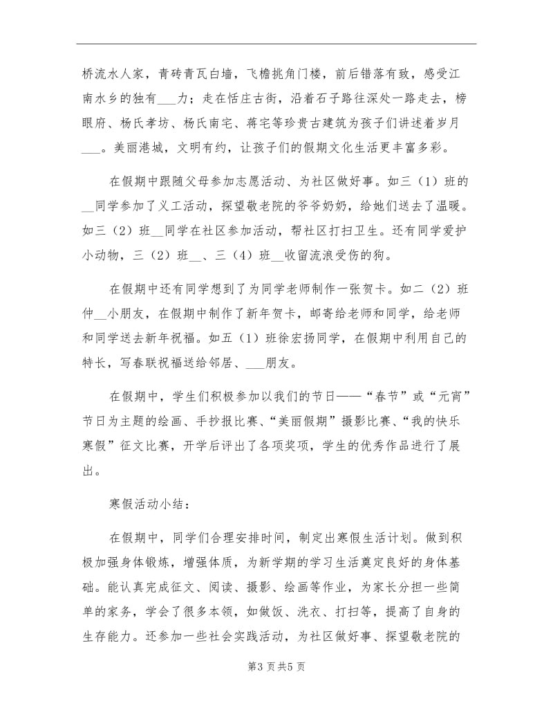 2021年小学“春节”缤纷假日活动总结.doc_第3页