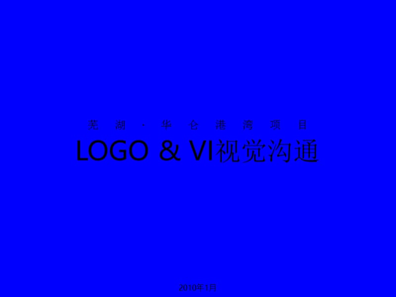 芜湖·华仑港湾项目LOGO&VI视觉沟通.ppt_第1页