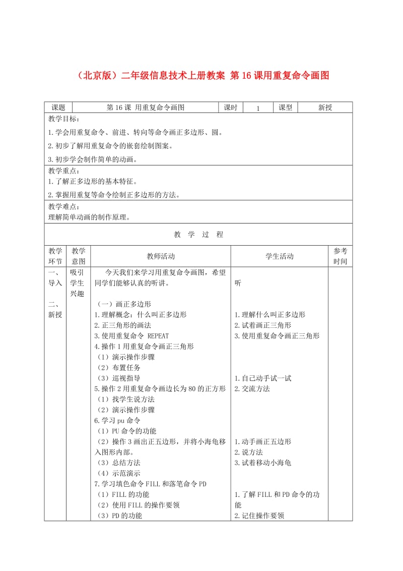 二年级信息技术上册 第16课用重复命令画图教案 北京版.doc_第1页