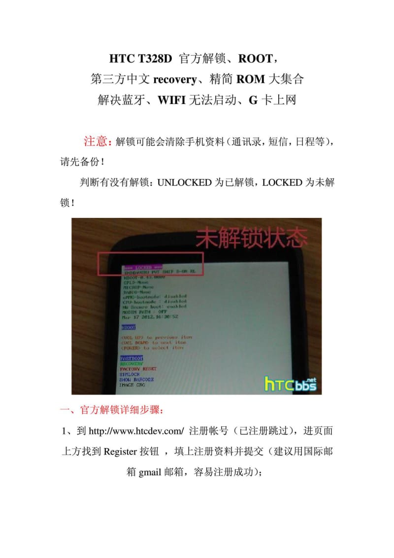 HTC T328D 官方解锁、ROOT 刷机、第三方中文RECOVERY、.doc_第1页