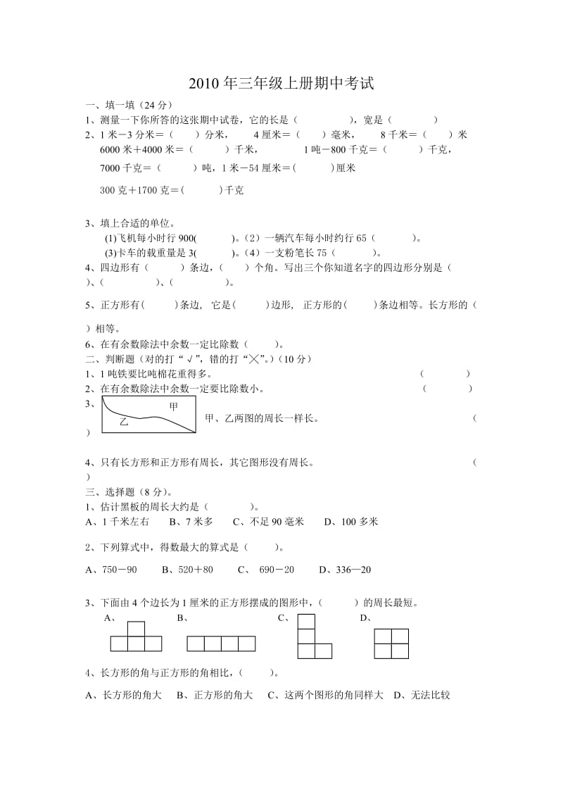 小学数学三年级上册期中考试.doc_第1页