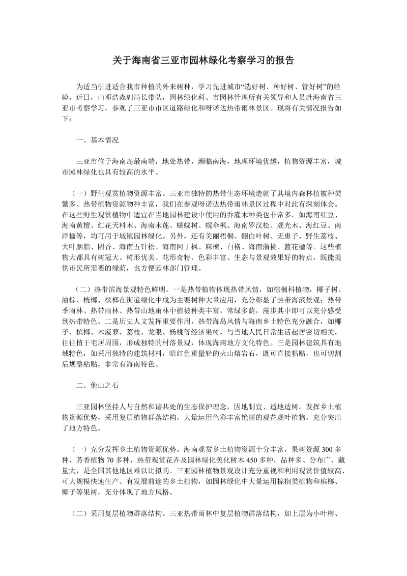 关于海南省三亚市园林绿化考察学习的报告.doc_第1页
