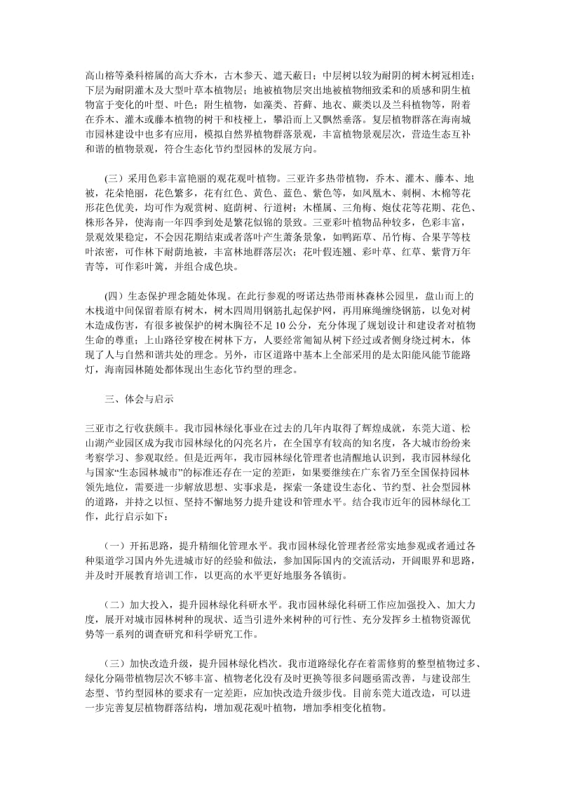 关于海南省三亚市园林绿化考察学习的报告.doc_第2页