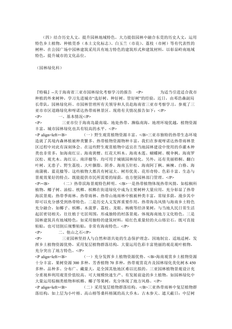 关于海南省三亚市园林绿化考察学习的报告.doc_第3页