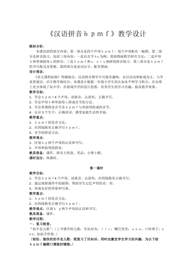汉语拼音ｂｐｍｆ.docx_第1页