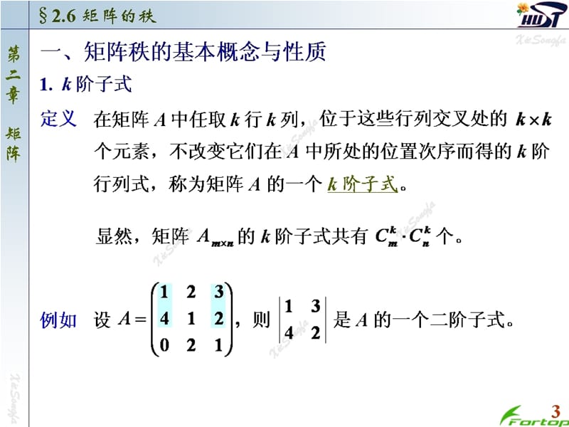线性代数PPT课件2.6 矩阵的秩.ppt_第3页