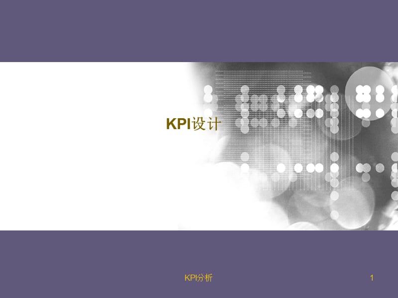 KPI分析课件.ppt_第1页