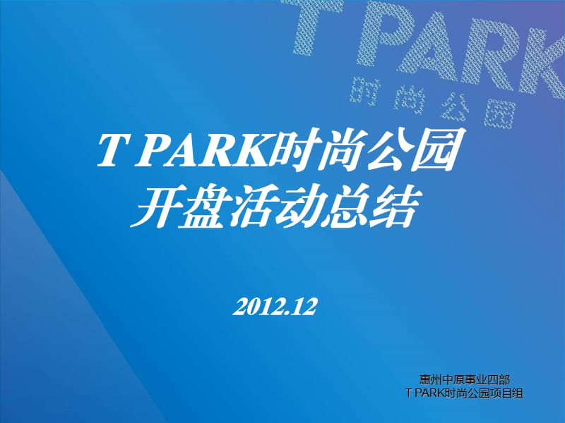 tpark时尚公园开盘活动总结课件.ppt_第1页