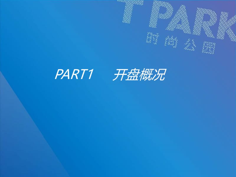 tpark时尚公园开盘活动总结课件.ppt_第2页