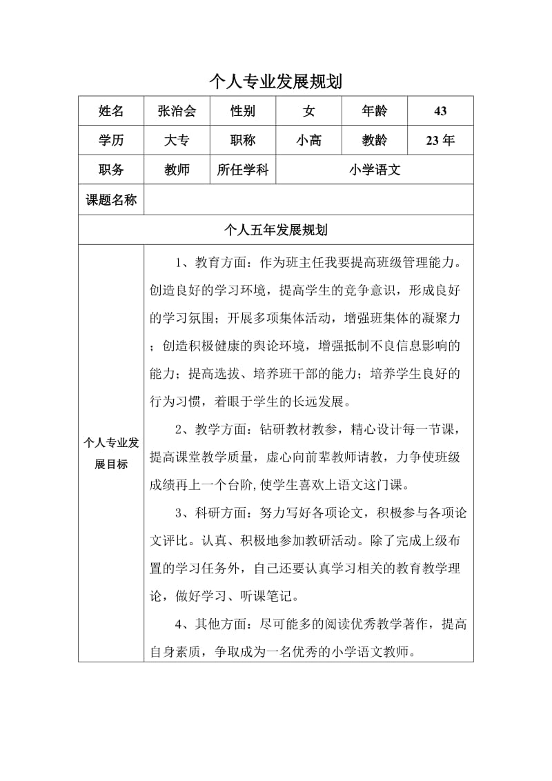 张治会个人专业发展规划.doc_第1页