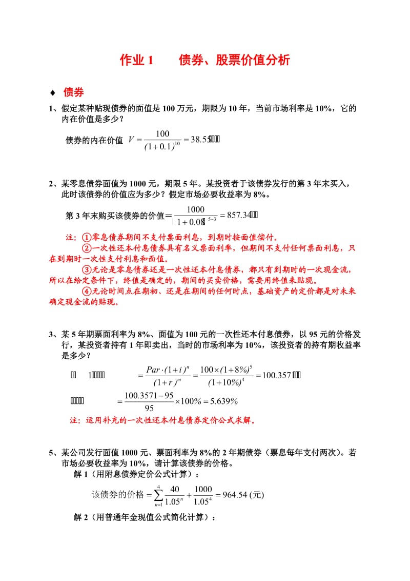广东金融学院投资学期末考试计算题题库.doc_第1页