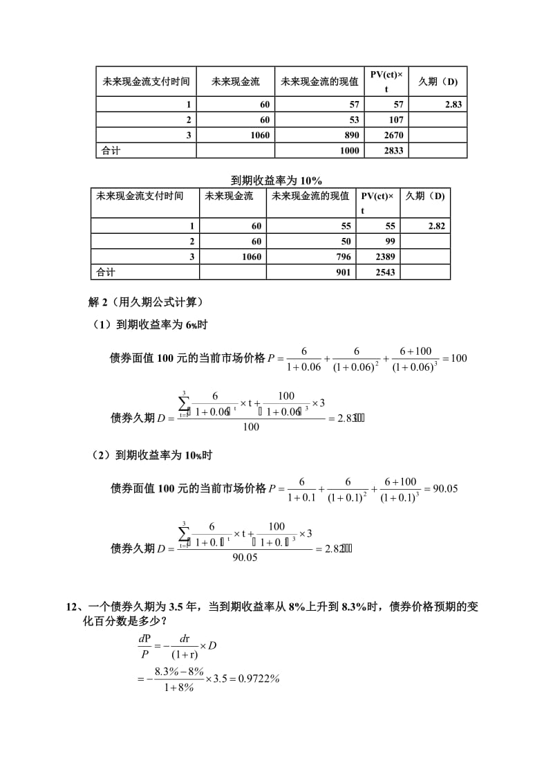 广东金融学院投资学期末考试计算题题库.doc_第3页