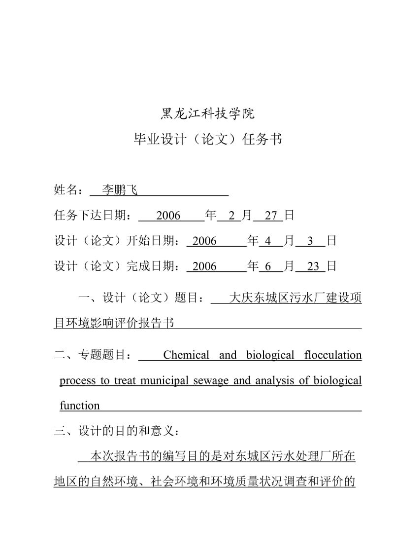 大庆市东城区污水处理厂拟建项目环境影响评价报告书任务书.doc_第1页