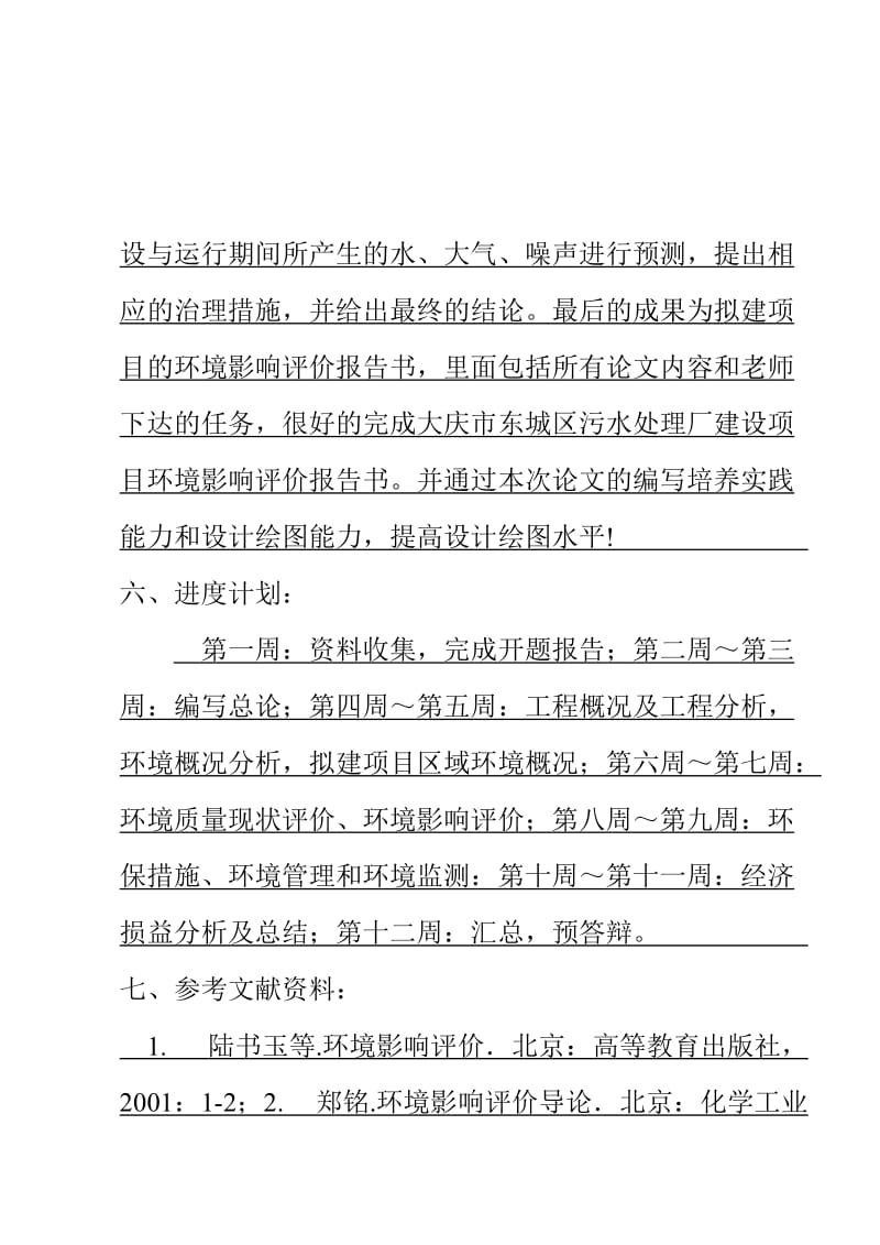 大庆市东城区污水处理厂拟建项目环境影响评价报告书任务书.doc_第3页
